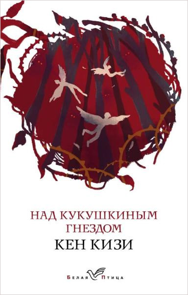 

Над кукушкиным гнездом (Белая птица) - Кен Кизи