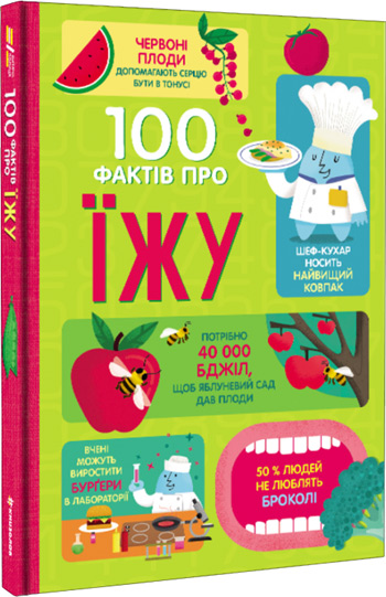 

100 фактів про їжу - Коллектив авторов