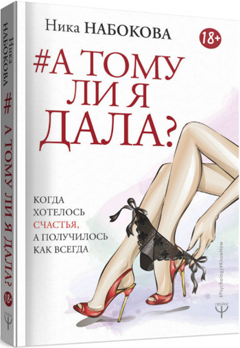 

А тому ли я дала Когда хотелось счастья, а получилось как всегда - Ника Набокова