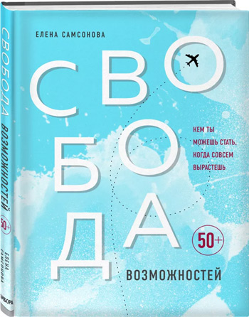 

Свобода возможностей. Кем ты можешь стать, когда совсем вырастешь - Елена Самсонова
