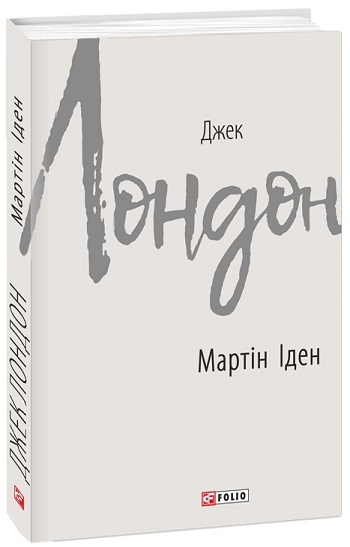 

Мартін Іден - Джек Лондон