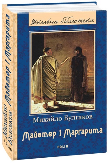 

Майстер і Марґарита - Михаил Булгаков