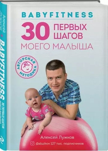 

Babyfitness. 30 первых шагов моего малыша - Алексей Лужков