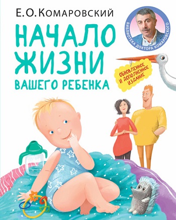 

Начало жизни вашего ребёнка - Евгений Комаровский