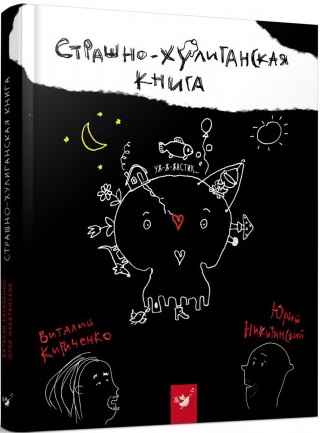 

Страшно-хулиганская книга - Юрий Никитинский , Виталий Кириченко