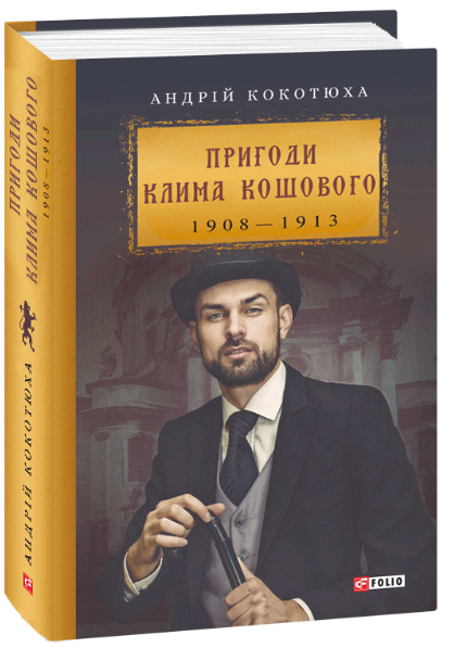 

Пригоди Клима Кошового. 1908-1913 - Кокотюха А. (9789660389007)