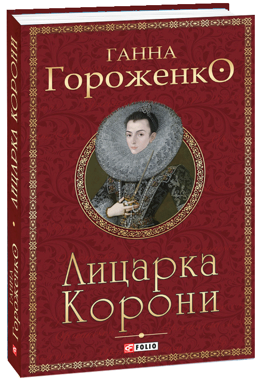 

Лицарка Корони - Гороженко Г. (9789660392342)
