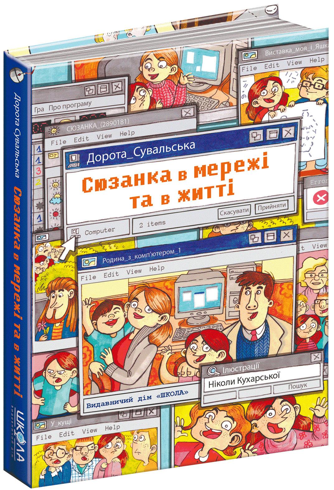 

Сюзанка в мережі та в житті - Сувальська Д. (9789664295212)
