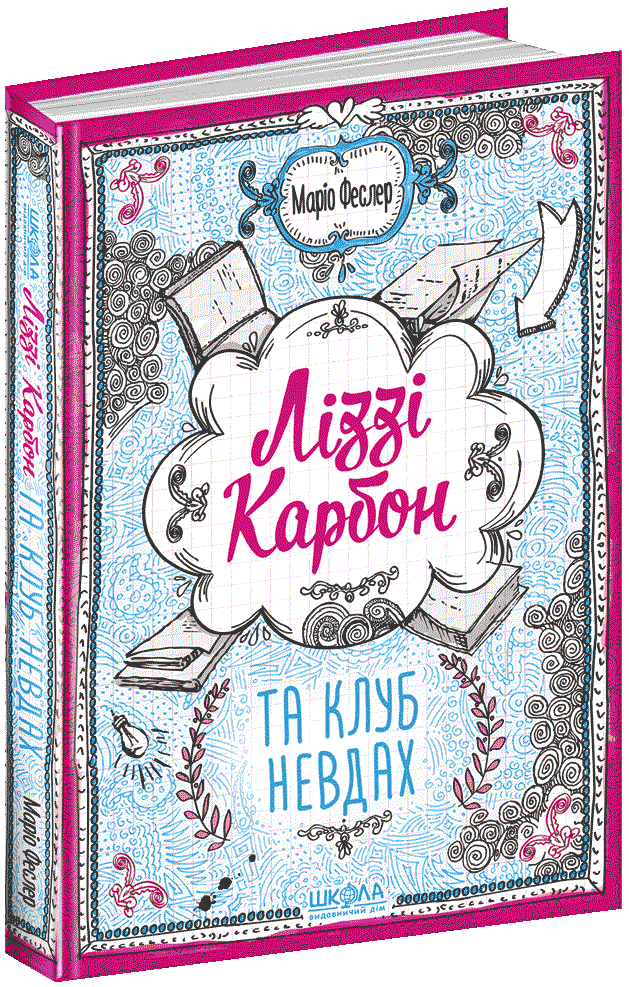 

Ліззі Карбон та клуб невдах - Феслер Ф. (9789664296042)