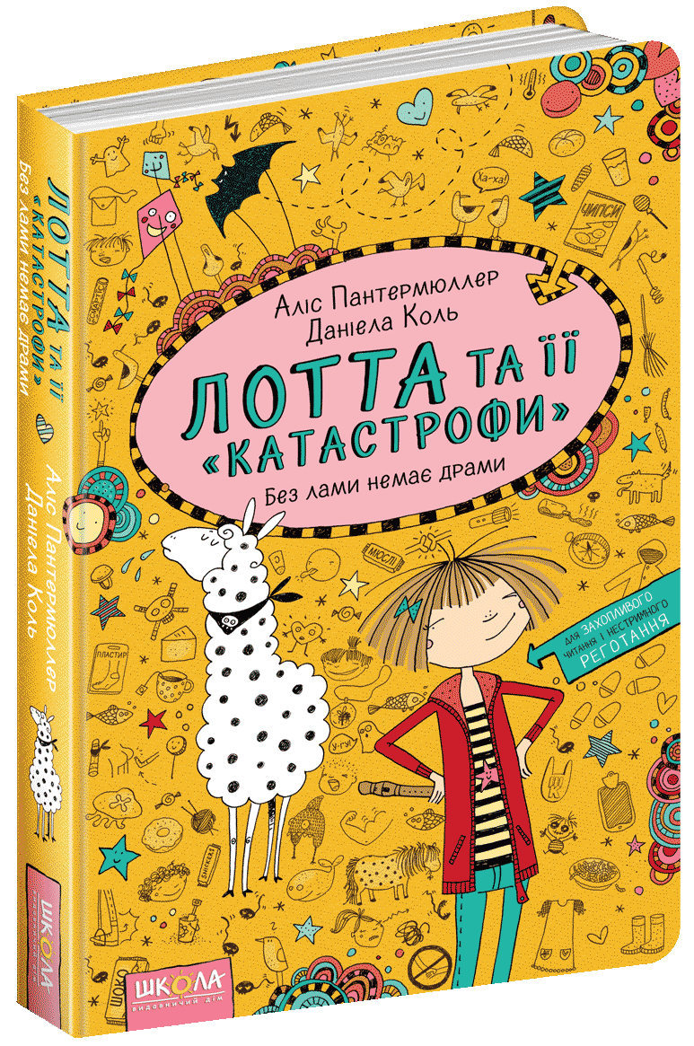 

Лотта та її "катастрофи". Без лами немає драми - Пантермюллер А. (9789664294376)