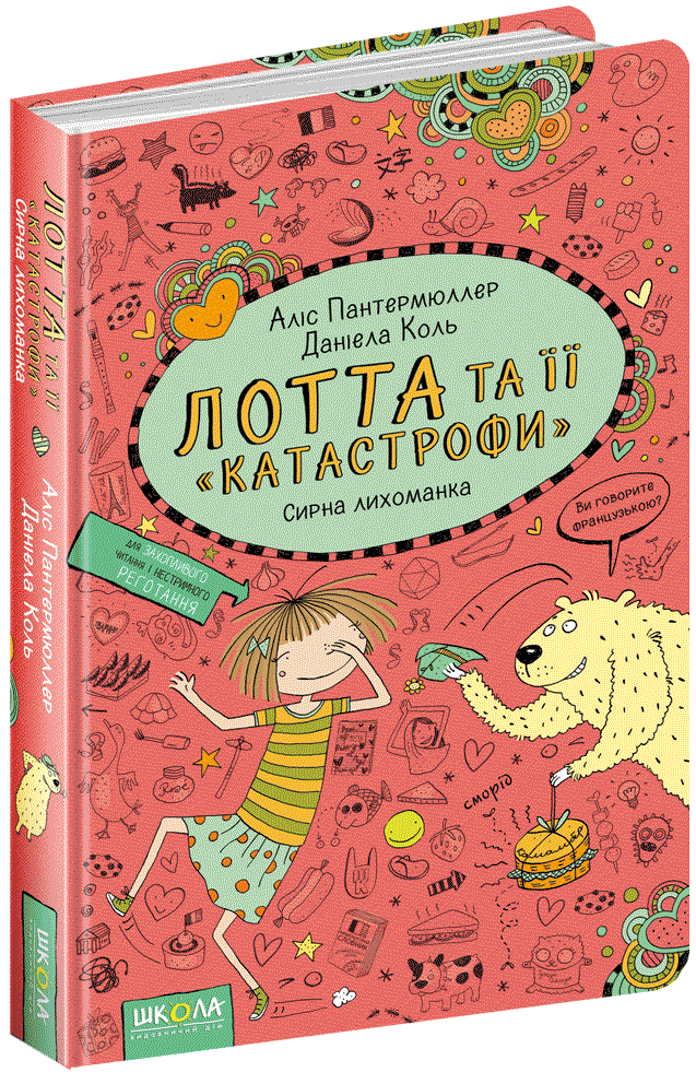 

Лотта та її "катастрофи". Сирна лихоманка - Пантермюллер А. (9789664294369)