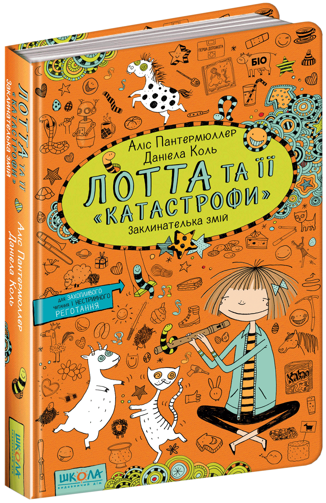

Лотта та її "катастрофи". Заклинателька змій - Пантермюллер А. (9789664294321)