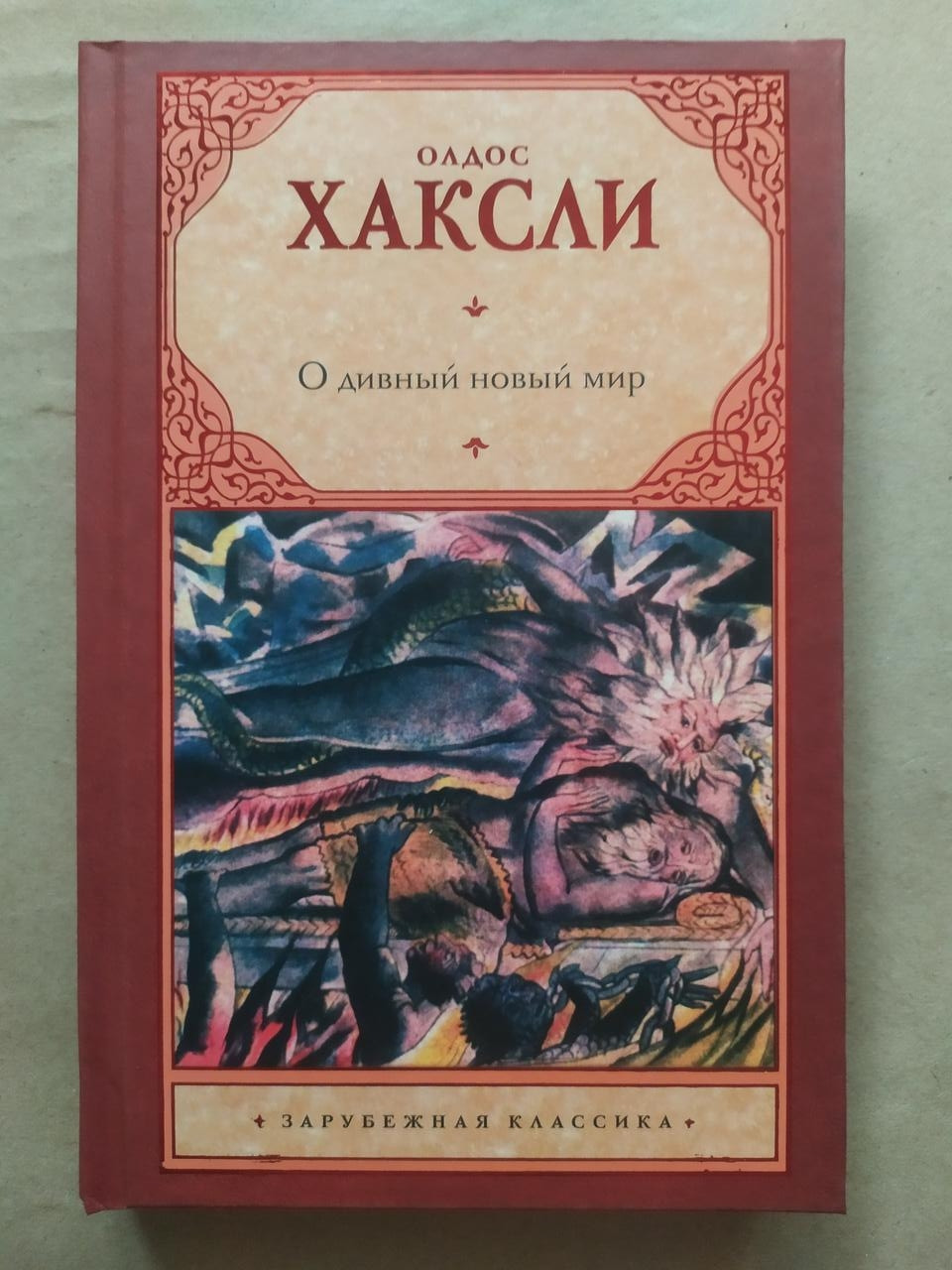 Книга Олдос Хаксли. О дивный новый мир (твёрдая) від продавця ...