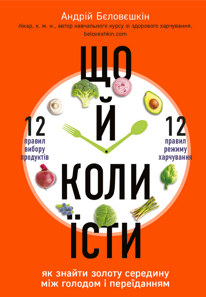 

Що й коли їсти. Як знайти золоту середину між голодом і переїданням - Бєловєшкін А. (9789669933812)