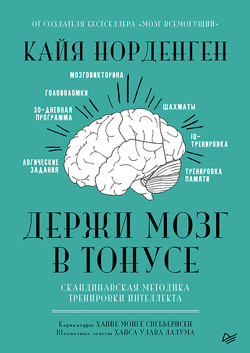 

Держи мозг в тонусе. Скандинавская методика тренировки интеллекта