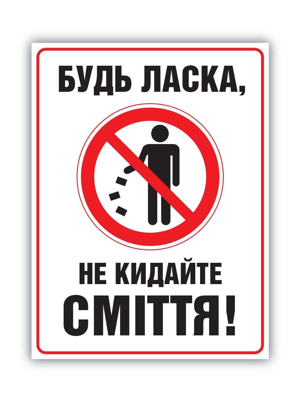 Табличка Не бросайте мусор. БРТ Готовая табличка Не мусорить – фото ...