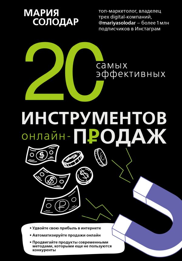 

20 самых эффективных инструментов онлайн-продаж - Солодар М. (9789669934253)