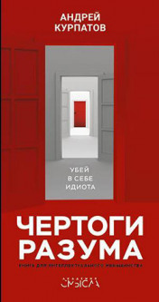

Чертоги разума. Убей в себе идиота - Андрей Курпатов (Полная версия)