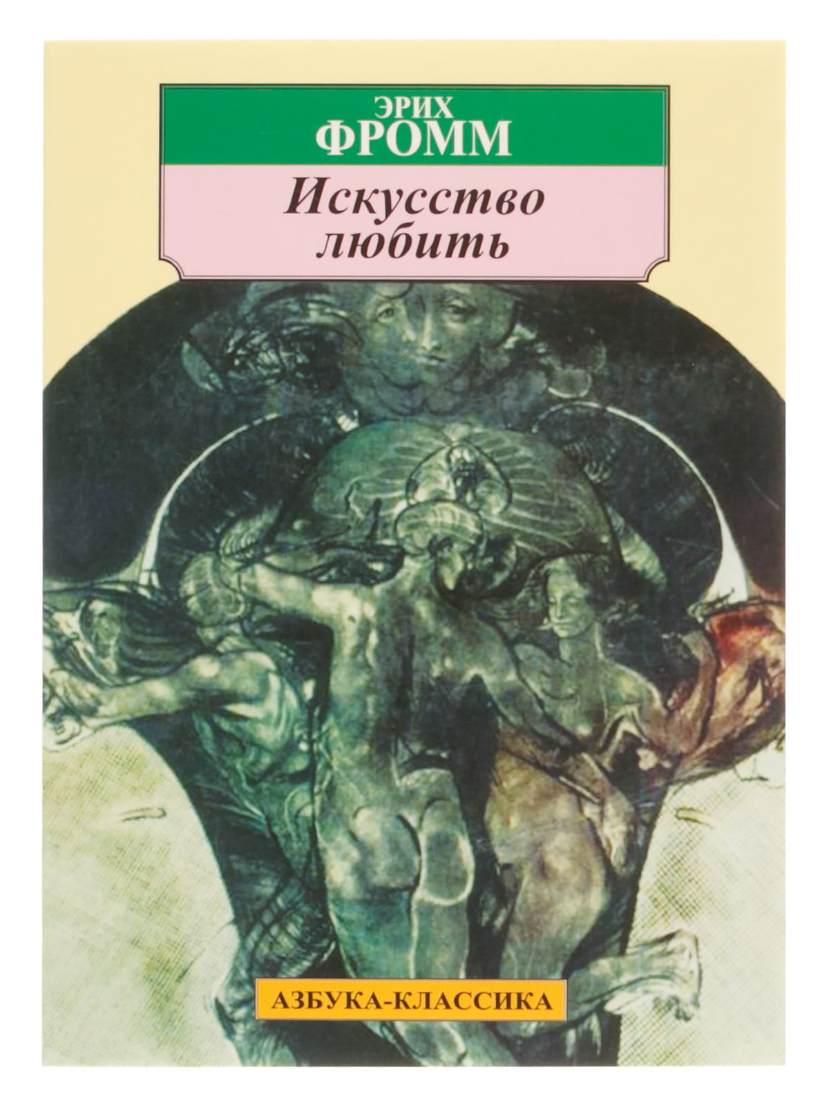 

Искусство любить - Эрих Фромм (532565)