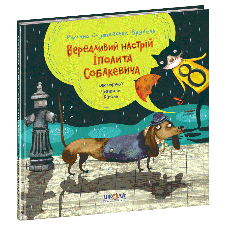 

Вередливий настрій Іполита Собакевича. Роксана Єнджієвська-Врубель. Школа (978-966-429-585-4)