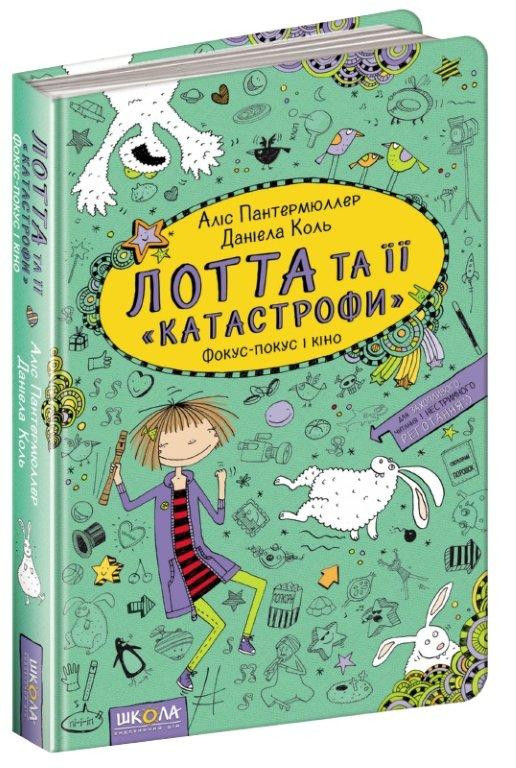 

Лотта та її катастрофи. Фокус-покус і кіно. Аліс Пантермюллер. Книга 4. 9+ 160 стр. 978-966-429-433-8