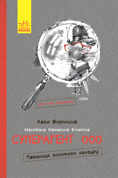 

Суперагент 000. Таємниця золотого кенгуру. Вороніна Л. Ранок (С787003У)