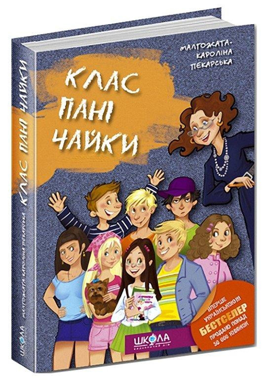 

Клас пані Чайки. Малгожата-Кароліна Пекарська. Школа (978-966-429-134-4)