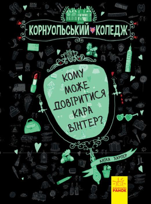 

Корнуольський коледж. Кому може довіритися Кара Вінтер. Харпер А. Ранок (Ч708002У)