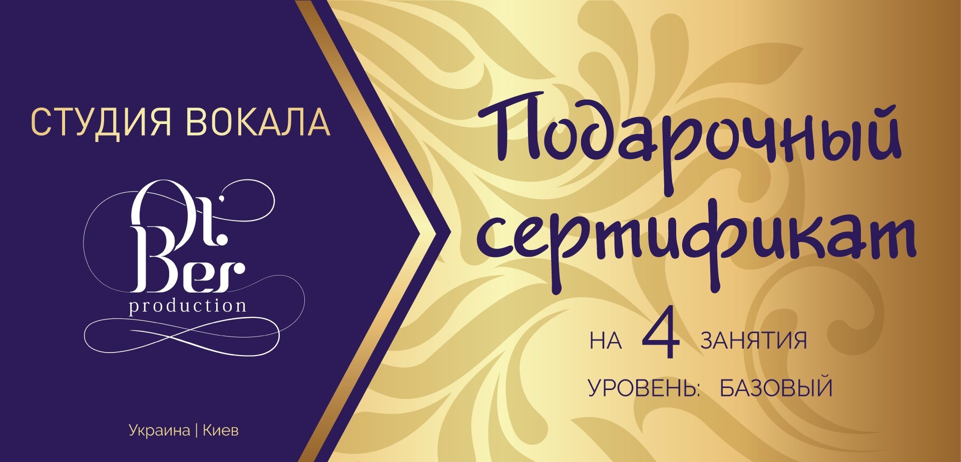 

Подарочный сертификат на 4 занятия вокалом - уровень «БАЗОВЫЙ»