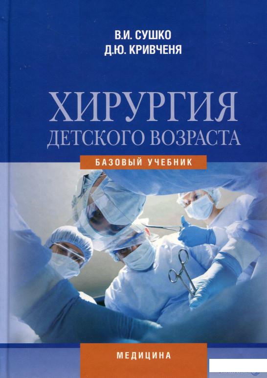 Книга Книга Хирургия детского возраста. Учебник для мед. ВНЗ IV у.а ...