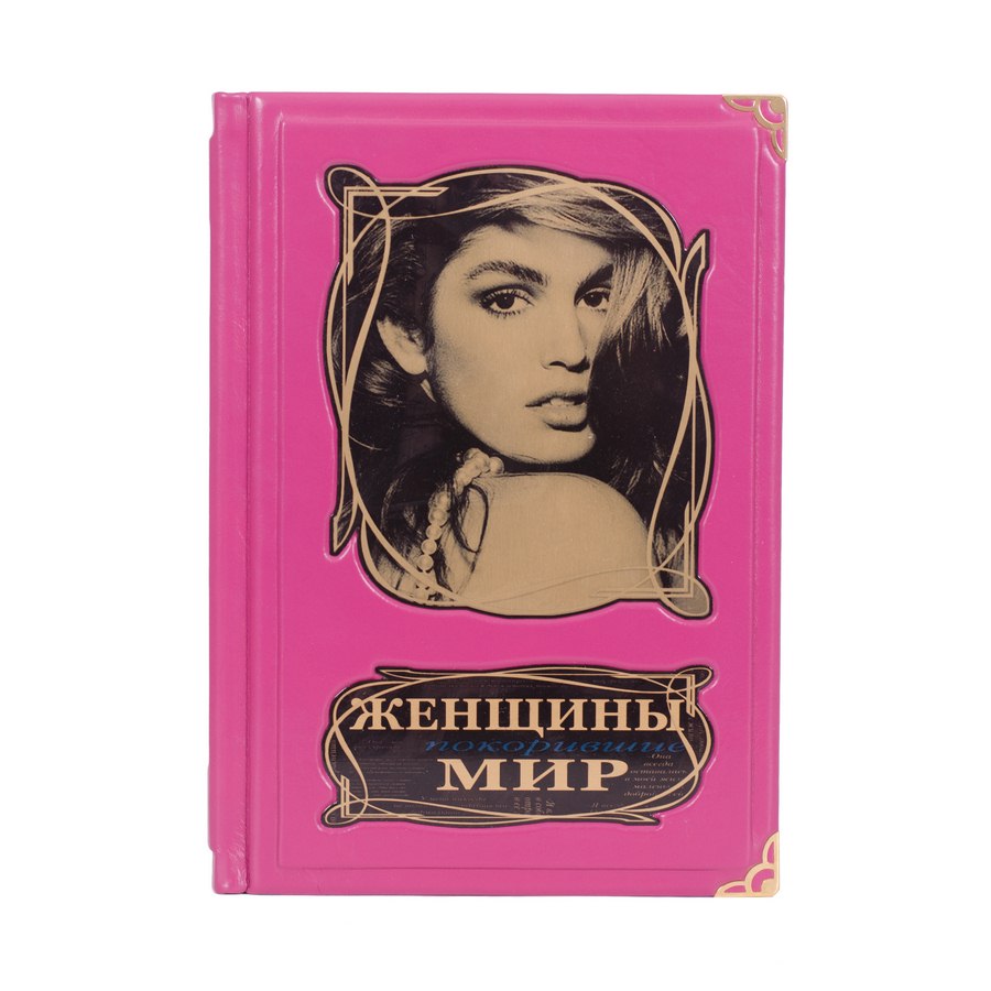 

Женщины, покорившие мир Богини XX века книга в кожаном переплете