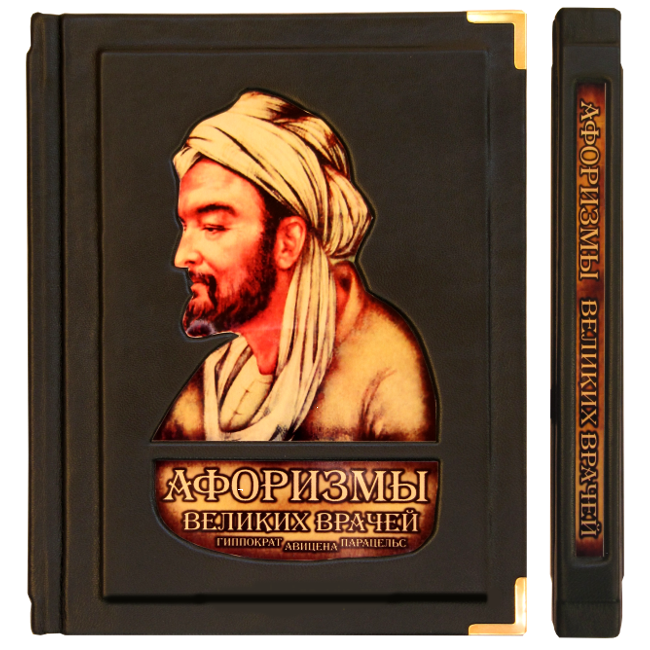 

Афоризмы великих врачей книга в кожаном переплете