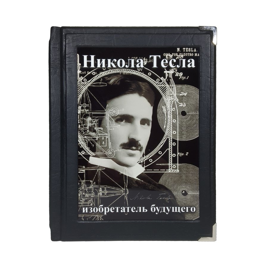 

Никола Тесла Изобретатель будущего книга в кожаном переплете