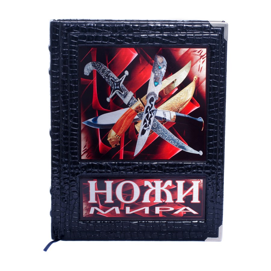 

Ножи мира книга в кожаном переплете