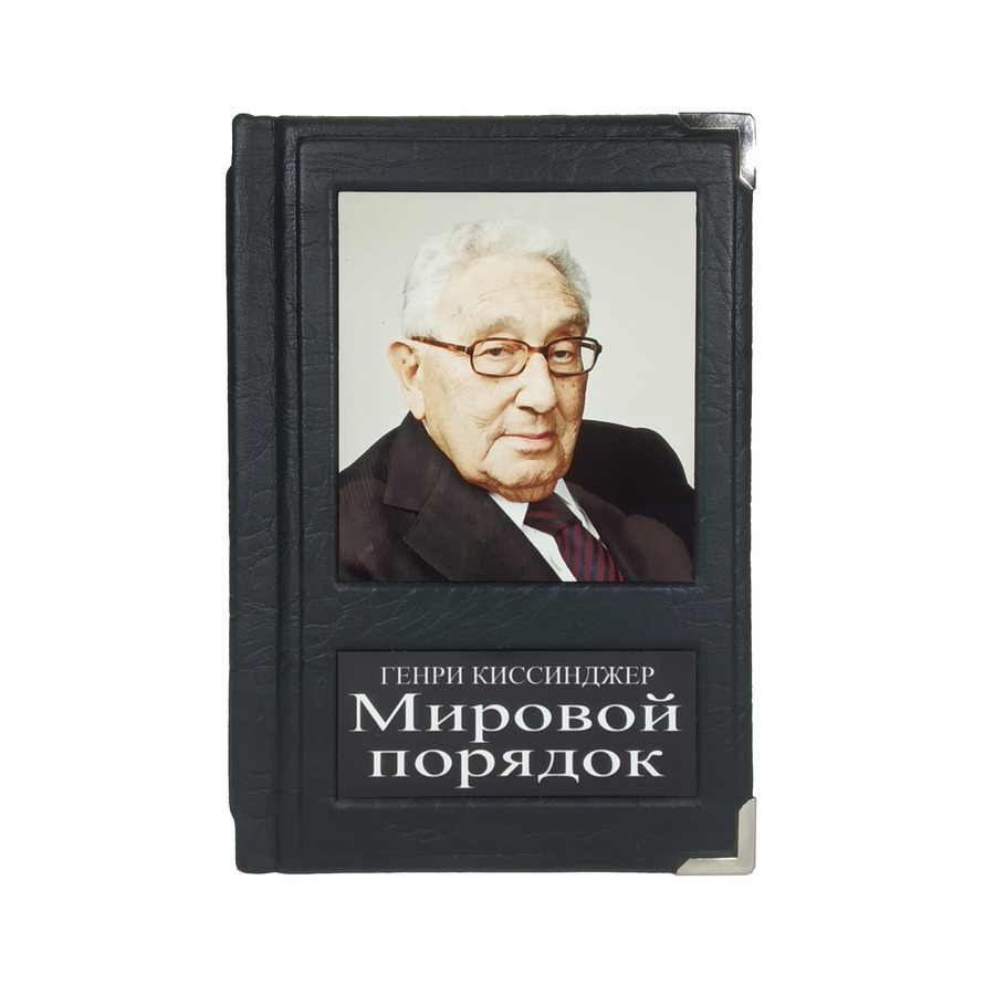 

Генри Киссинджер Мировой порядок книга в кожаном переплете