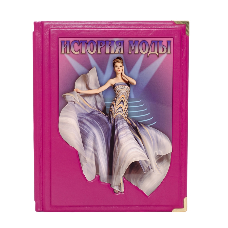 

История моды книга в кожаном переплете