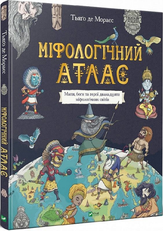 Міфологічний атлас – фото, отзывы, характеристики в интернет-магазине ...