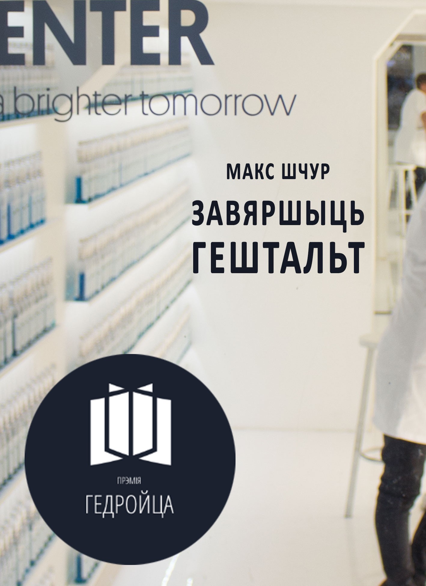 

Завяршыць гештальт - Макс Шчур - 9786176923060
