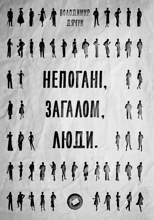 

Непогані, загалом, люди - Володимир Дячун - 9786176924050
