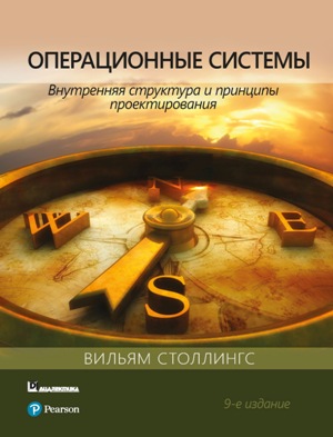 

Операционные системы: внутренняя структура и принципы проектирования, 9-е издание - Вильям Столлингс