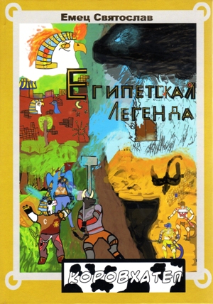 

Египетская Легенда. Коровхатеп - Святослав Емец