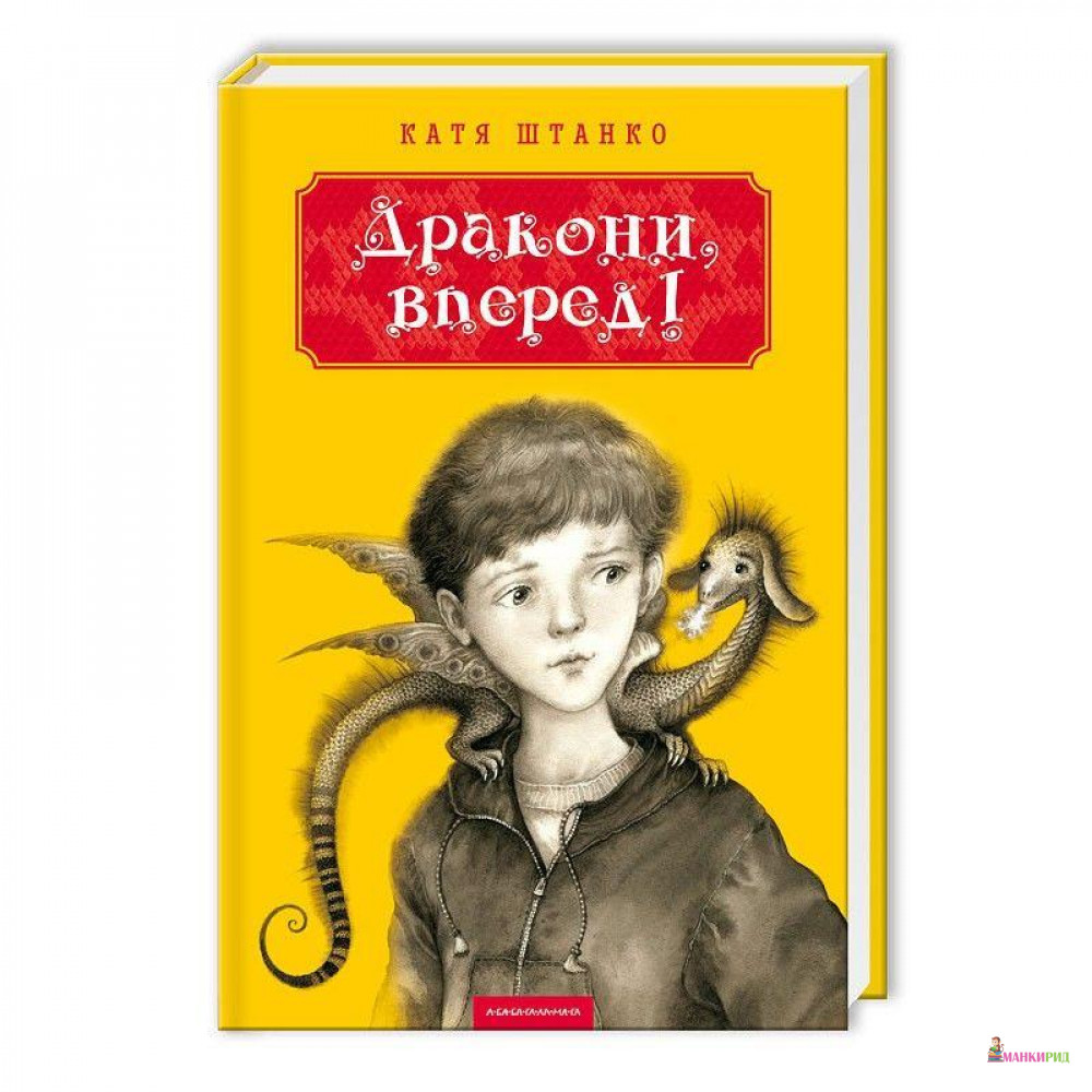 

Дракони, вперед! - Катерина Штанко - А-БА-БА-ГА-ЛА-МА-ГА - 554297