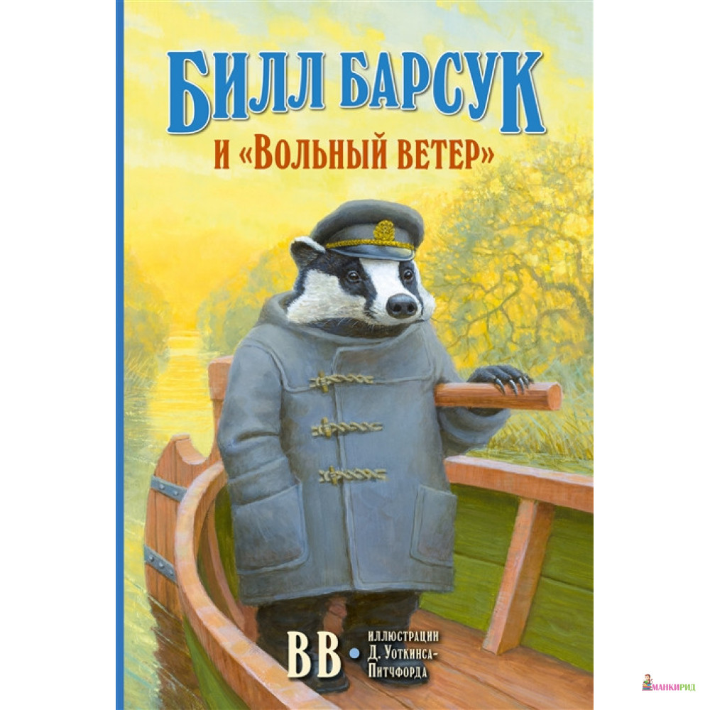 

Билл Барсук и Вольный ветер - Дeнис Уоткинс-Питчфорд (ВВ) - Добрая книга - 908782