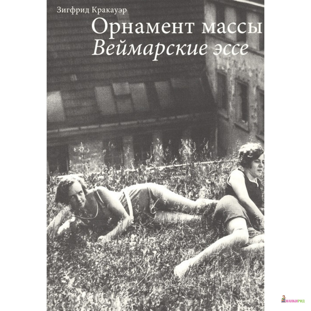 

Орнамент массы. Веймарские эссе - Зигфрид Кракауэр - Ад Маргинем / Ad Marginem - 806179