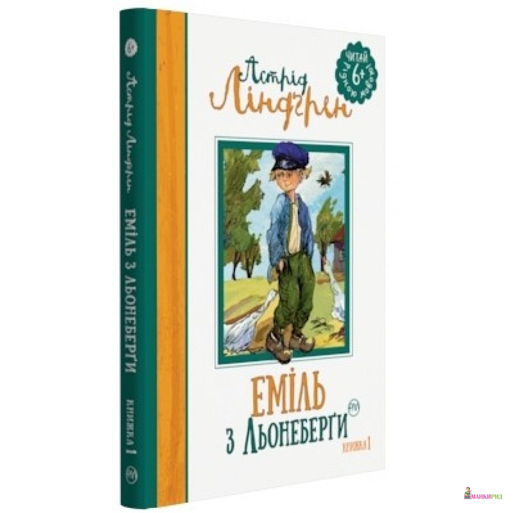 

Еміль з Льонеберги. Книжка 1 - Астрид Линдгрен - Рідна Мова - 577603