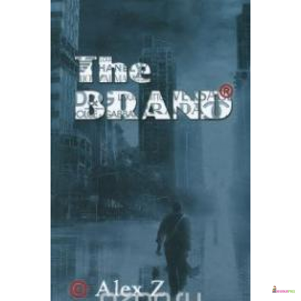

The Brand. В погоне за мечтой! - Alex Z - Зебра-Е - 362694