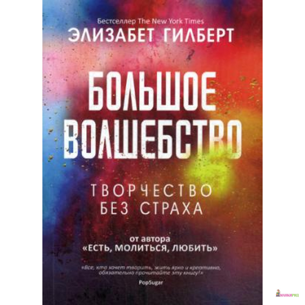 

Большое волшебство - Элизабет Гилберт - Рипол Классик - 634125