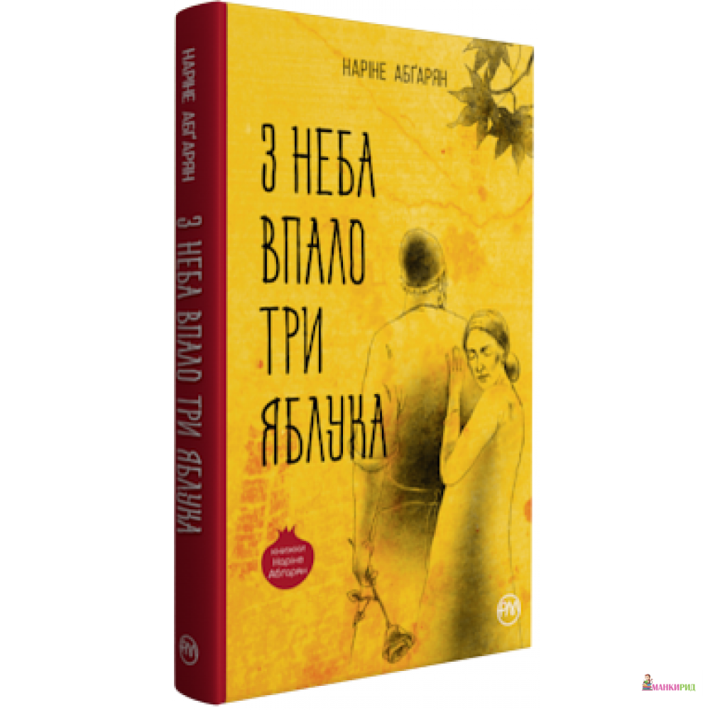 

З неба впало три яблука - Наріне Абґарян - Рiдна мова - 910997