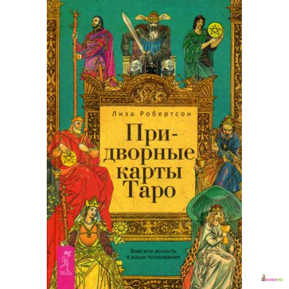 

Придворные карты Таро. Внесите ясность в ваши толкования - Лиза Робертсон - Весь - 638562