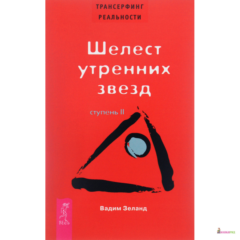 

Трансерфинг реальности. Ступень II: Шелест утренних звезд - Вадим Зеланд - Весь - 83017